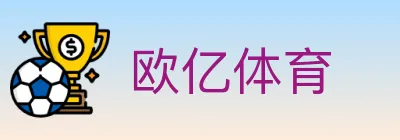 欧亿体育 logo